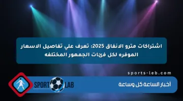 اشتراكات مترو الأنفاق 2025: تعرف على تفاصيل الأسعار الموفرة لكل فئات الجمهور المختلفة